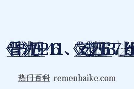 《晋书》九四+2461、《文选》四五637上组词是什么意思的图片